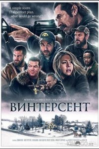 Винтерсент 