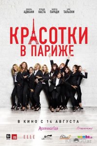 Красотки в Париже 
