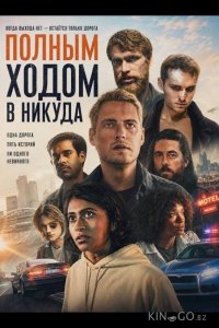 Полным ходом в никуда 