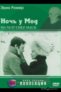 Ночь у Мод 