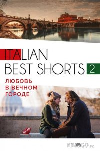 Italian best shorts 2: Любовь в вечном городе 