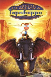 Дикая семейка Торнберри 