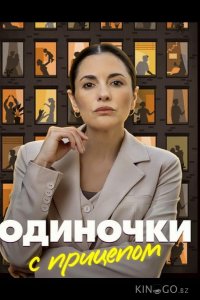 Одиночки с прицепом 1 4