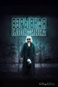 Взрывная блондинка 