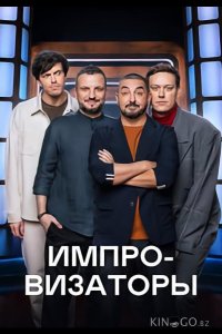 Импровизаторы 5 11