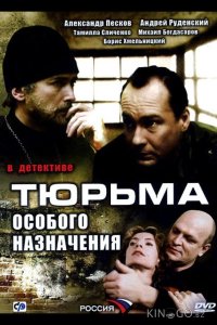 Тюрьма особого назначения 1 12