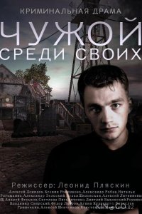 Чужой среди своих 1 16