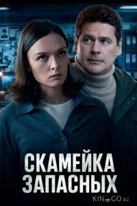 Скамейка запасных 1 4