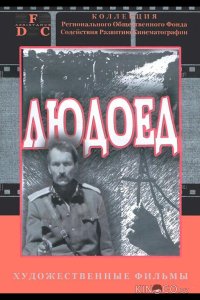 Людоед 1 2