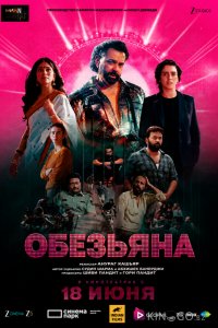Обезьяна 