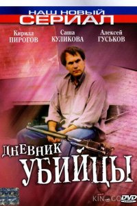 Дневник убийцы 1 12