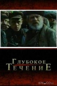 Глубокое течение 