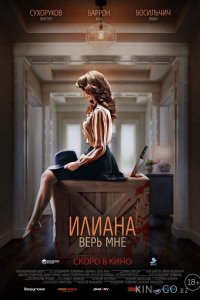 Илиана. Верь мне 