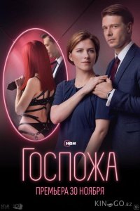 Госпожа 1 8