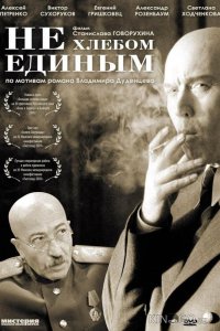 Не хлебом единым 