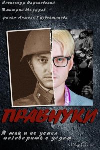 Правнуки 
