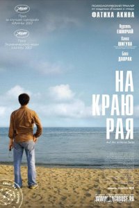 На краю рая 