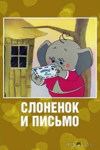 Слоненок и письмо 
