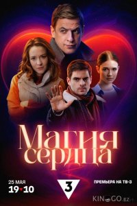 Магия сердца 1 4