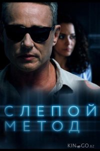 Слепой метод 4 4