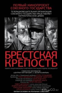 Брестская крепость 