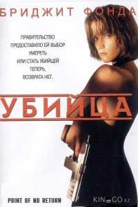 Убийца / Точка невозврата 