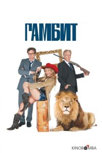 Гамбит 