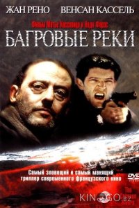 Багровые реки 