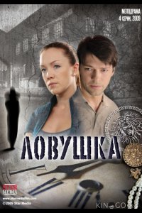 Ловушка 1 4
