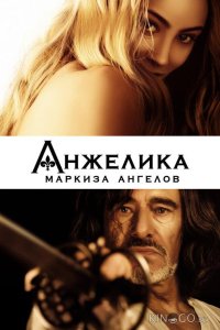 Анжелика, маркиза ангелов 