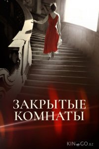 Закрытые комнаты 1 2