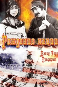 Рождение нации 