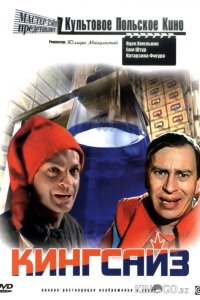 Кингсайз 