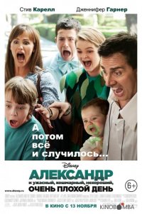 Александр и ужасный, кошмарный, нехороший, очень плохой день 
