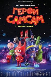 Герой СамСам 