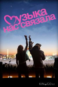 Музыка нас связала 