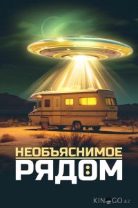 Необъяснимое рядом 1 10