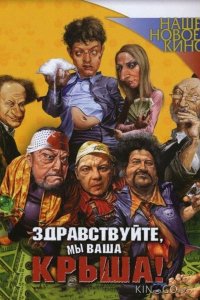 Здравствуйте, мы ваша крыша! 