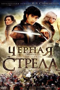 Черная стрела 1 6