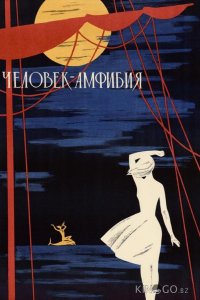 Человек-амфибия 