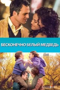 Бесконечно белый медведь 