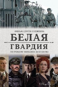Белая гвардия 1 8