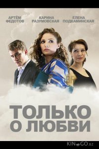 Только о любви 1 8