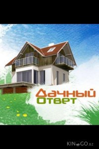 Дачный ответ 1 2