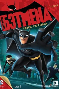 Берегитесь Бэтмена 1 26