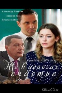 Не в деньгах счастье 2 4