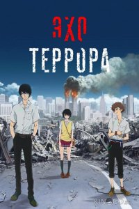 Эхо террора 1 11