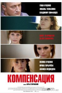 Компенсация 