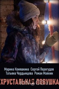Хрустальная ловушка 1 4