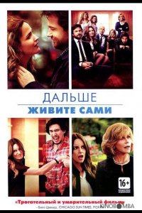 Дальше живите сами 